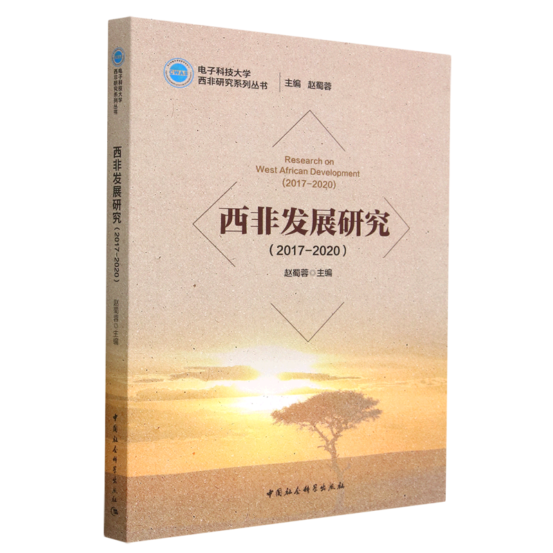 西非发展研究(2017-2020)/电子科技大学西非研究系列丛书 kindle格式下载