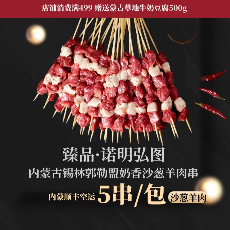 诺明弘图内蒙古锡林郭勒盟沙葱羊肉串无膻味奶香十足60串送烧烤料冷鲜