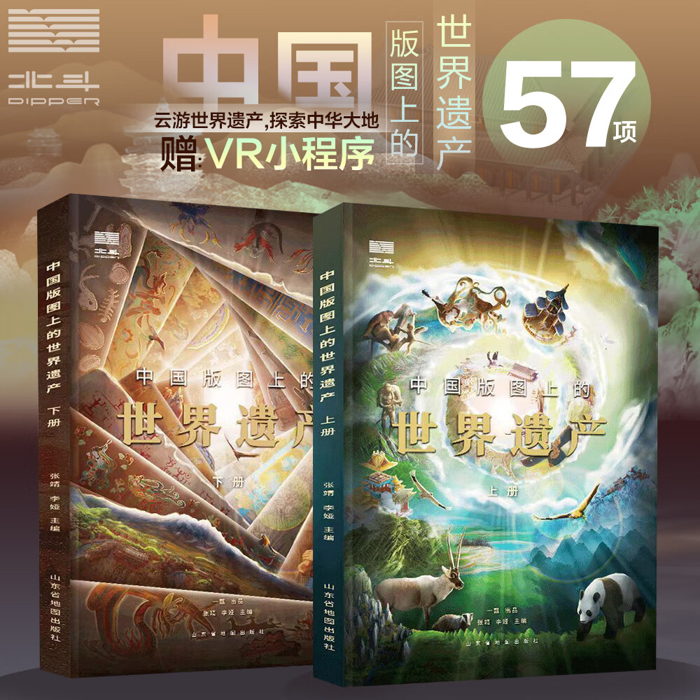 【北斗官方】中国版图上的世界遗产全2册 儿童科普百科绘本书籍 小学生三四五六年级阅读课外书必读物 适合9-10-12岁孩子看的书 中国版图上的世界遗产