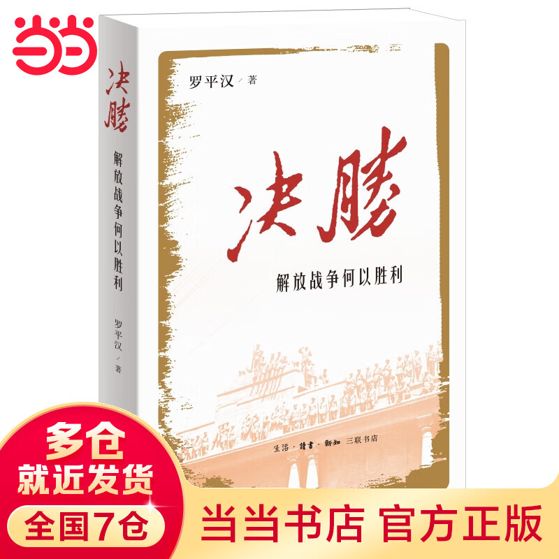 决胜：解放战争何以胜利