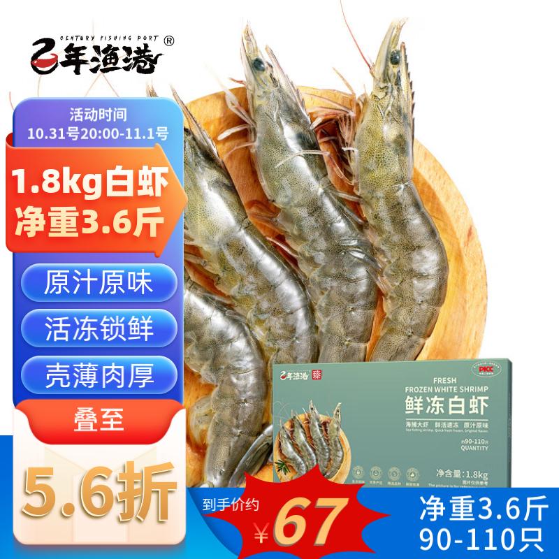 百年渔港 鲜冻大虾 净重 1.8kg 90-108只 活虾速冻 大虾高性价比高么？