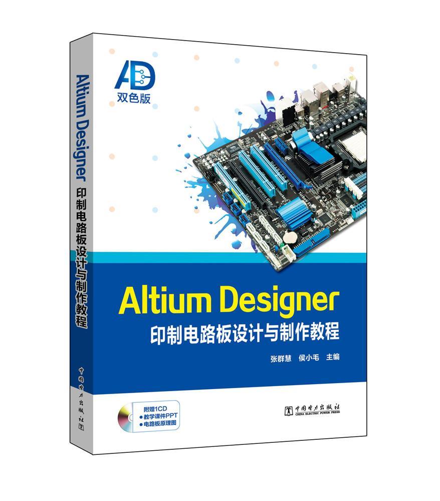 Altium Designer印制电路板设计与制作教程 张群慧 中国电力出版社 9787512394