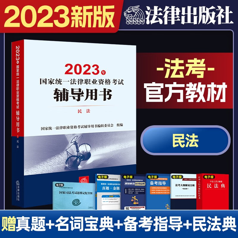 法律出版社 2023国家统一法律职业考试辅导用书 2023法考教材 2023司法考试 法律社 民法