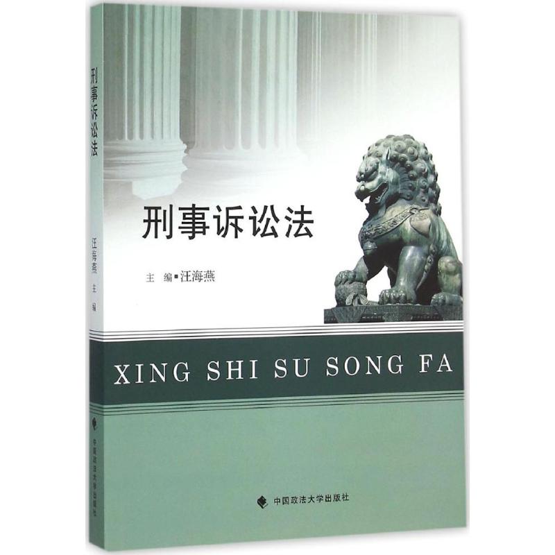 刑事诉讼法