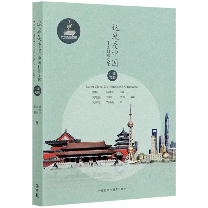 这就是中国(中国日常文化中德对照)