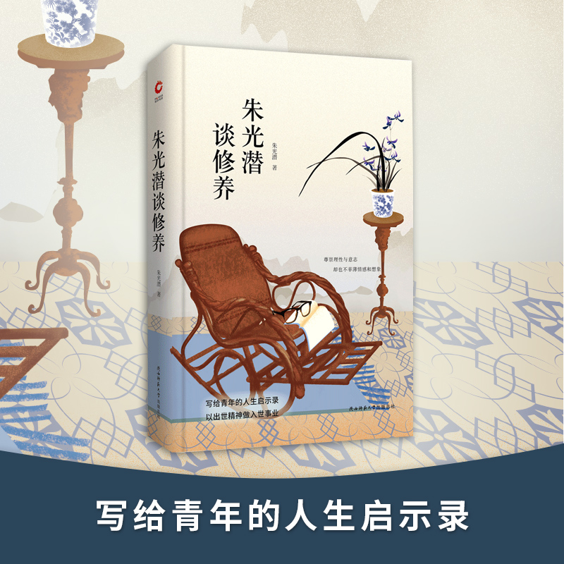 朱光潜谈修养