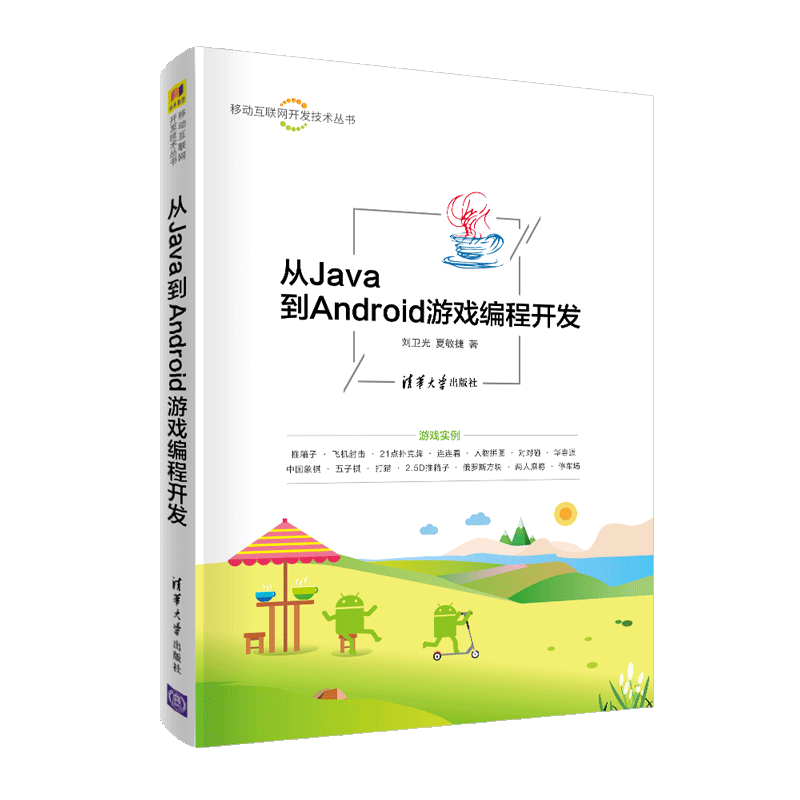 从Java到Android游戏编程开发（移动互联网开发技术丛书）-电子书下载
