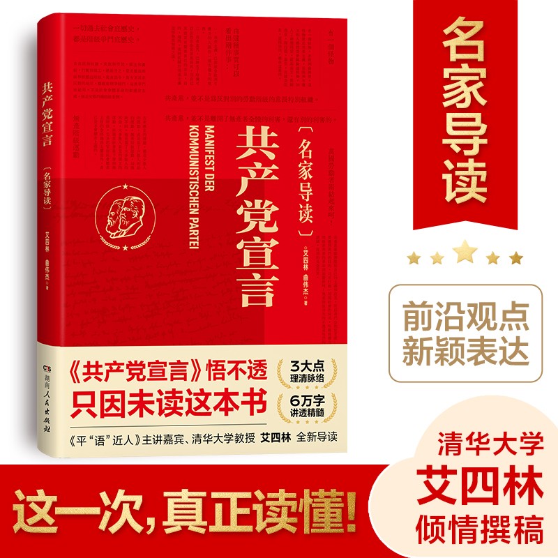 共产党宣言（名家导读），附恩格斯给德、俄、英、波兰、意大利版写的序言及陈望道版本，清华大学教授艾四林全新导读！）