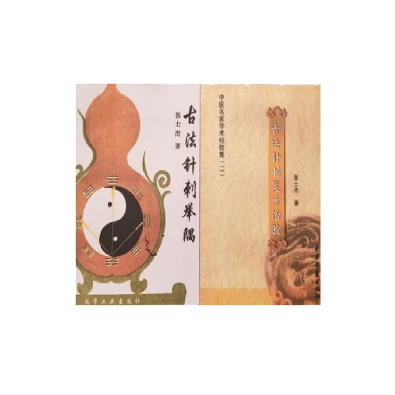 古法针刺举隅  张士杰著2本针灸各种疾病 古法针刺灵方治验