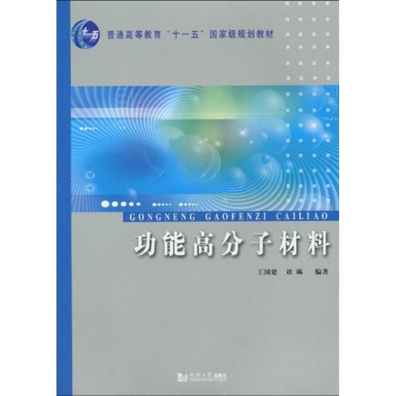 功能高分子材料