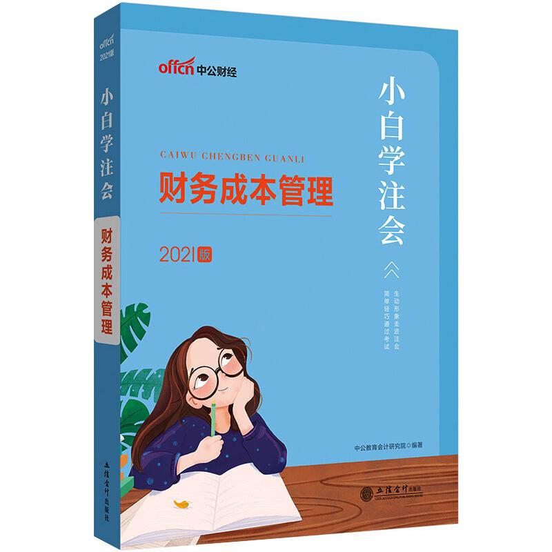 财务成本管理 2021版 图书