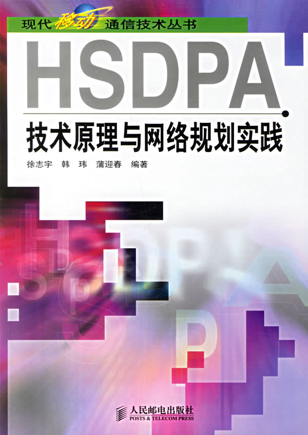 HSDPA技术原理与网络规划实践【正版图书】