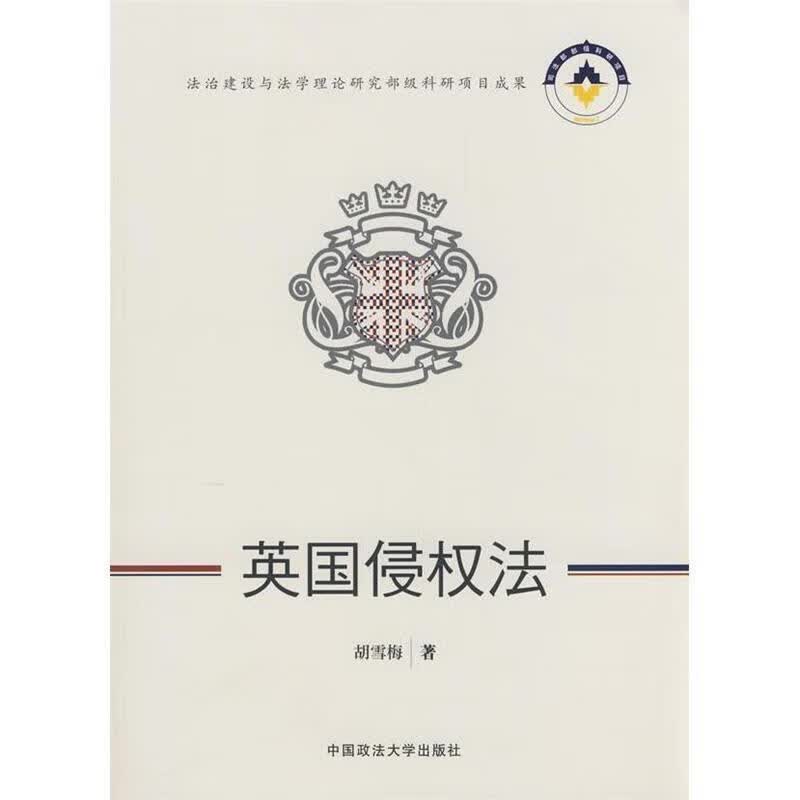 英国侵权法 胡雪梅 著 中国政法大学出版社