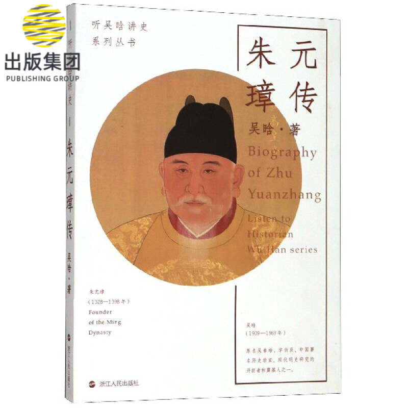 朱元璋传/听吴晗讲史系列丛书