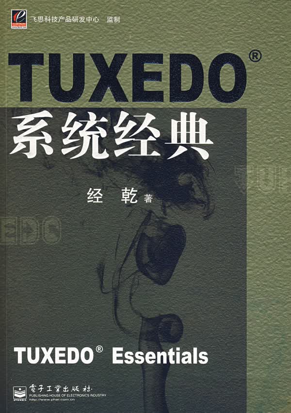 TUXEDO系统经典 经乾著【正版】