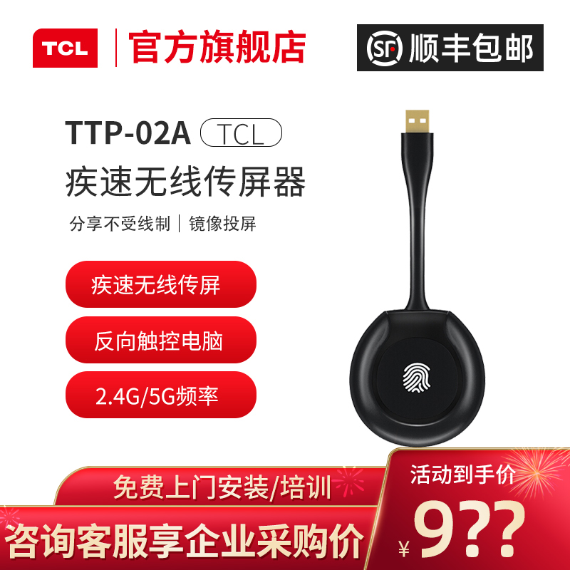 TCL 无线传屏器TTP-02A用于笔记本 台式电脑对TCL会议平板进行无线传屏 告别驳杂繁琐的接线 V20系列会议平板投屏器