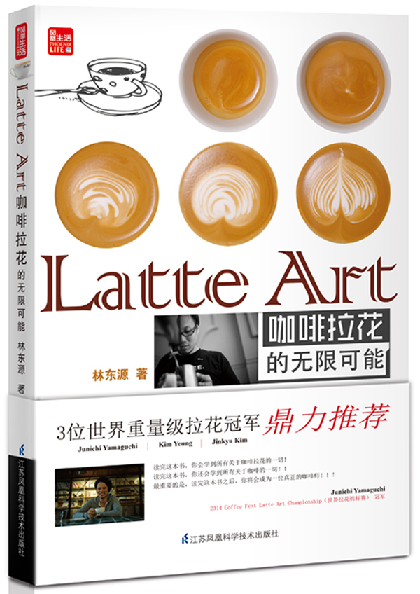 Latte Art 咖啡拉花的无限可能 江苏科学技术出版社 9787553734163