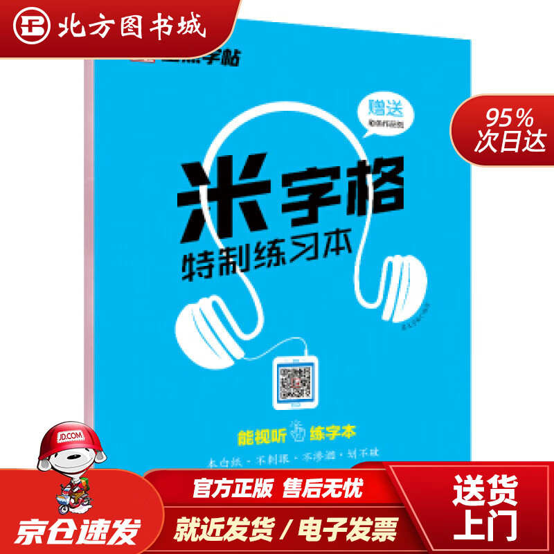 【正版现货】米字格特制练习本墨点字帖编湖北美术出版社 北方图书城