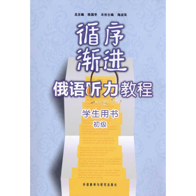 循序渐进俄语听力教程(初级)(学生)(配MP3) 外语教学与研究出版社 陈国亭 著 外语－俄语 