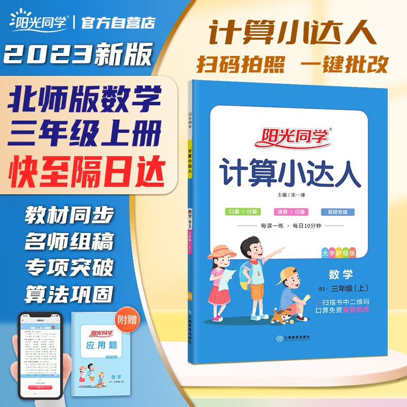 阳光同学 2023秋新版计算小达人三年级上册数学北师版思维训练 小学3年级同步教材口算速算天天练计算能手专项练习册属于什么档次？