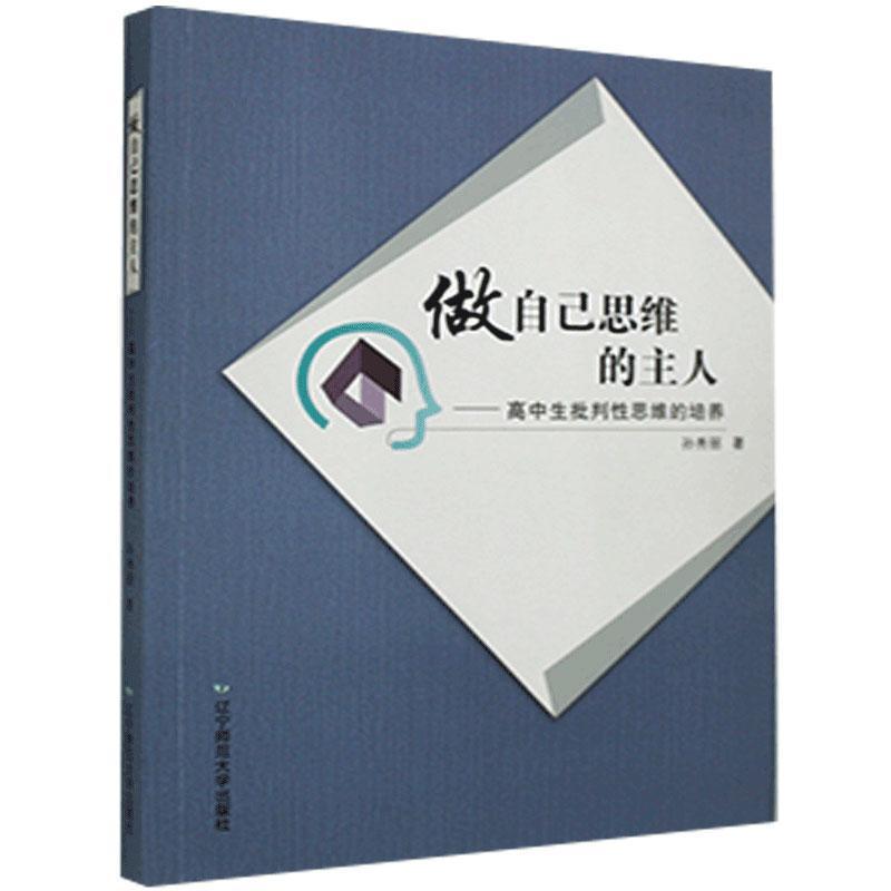 做自己思维的主人——高中生批判性思维的培养 孙秀丽 辽宁师范大学出版社 9787565232671