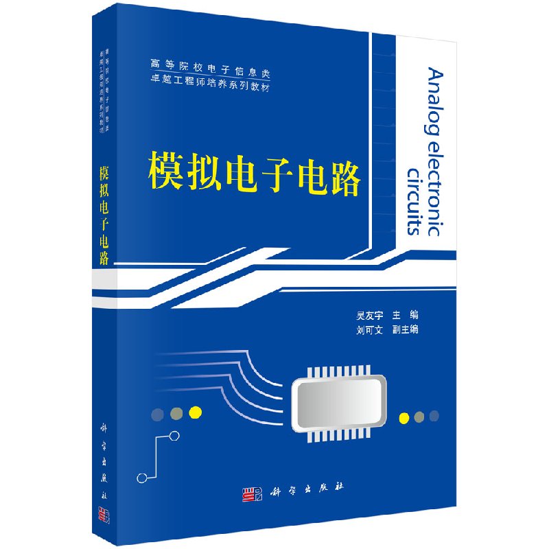 模拟电子电路吴友宇