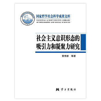 社会主义意识形态的吸引力和凝聚力研究【正版特惠】