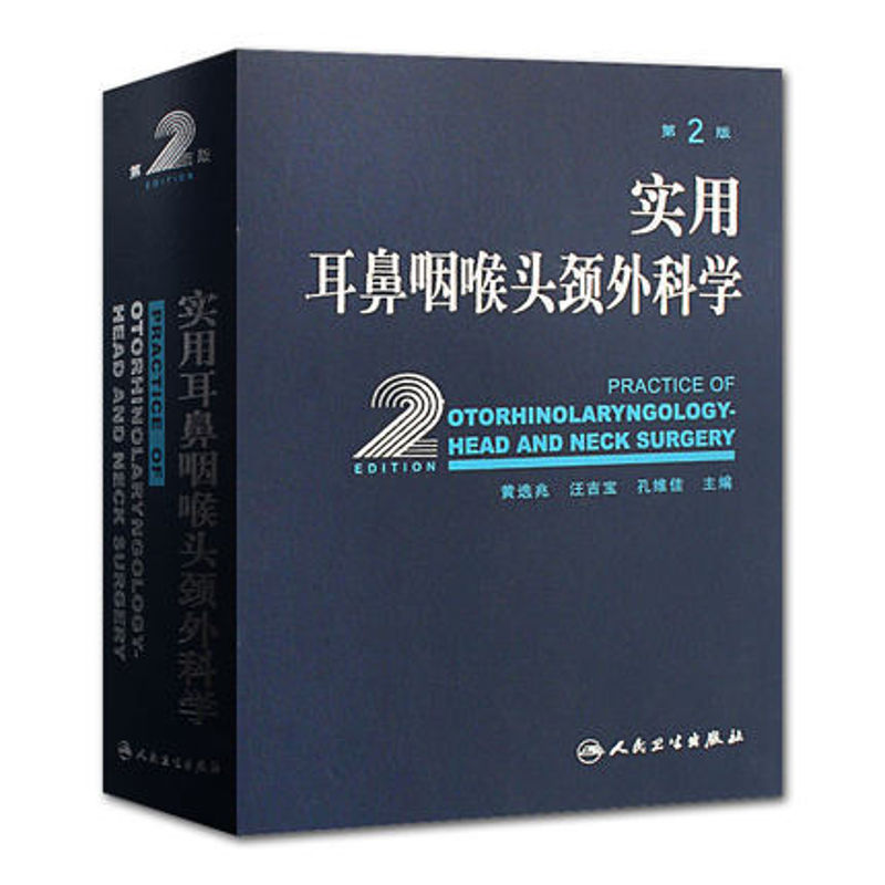 正版 实用耳鼻咽喉头颈外科学 第2二版 耳鼻咽喉气管食管头颈部解剖学生理学检查方法耳鼻喉科学临床医学卫生教材指导书籍人民卫生