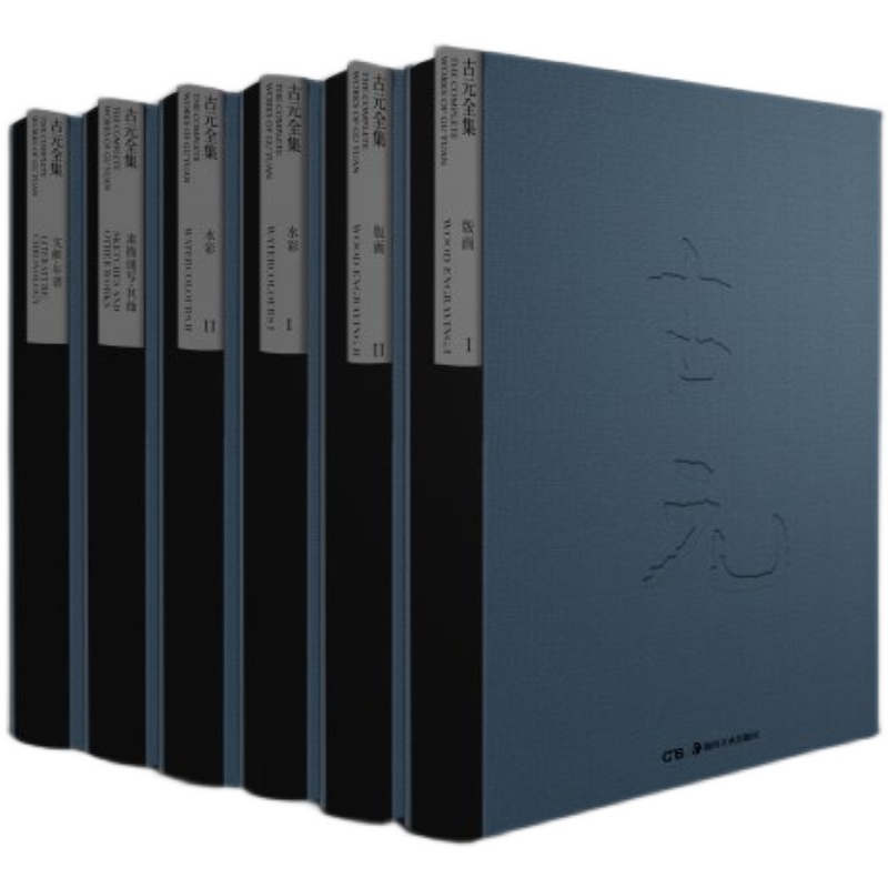 古元全集 全套6册 名家画集作品