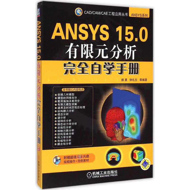 ANSYS 15.0有限元分析完全自学手册
