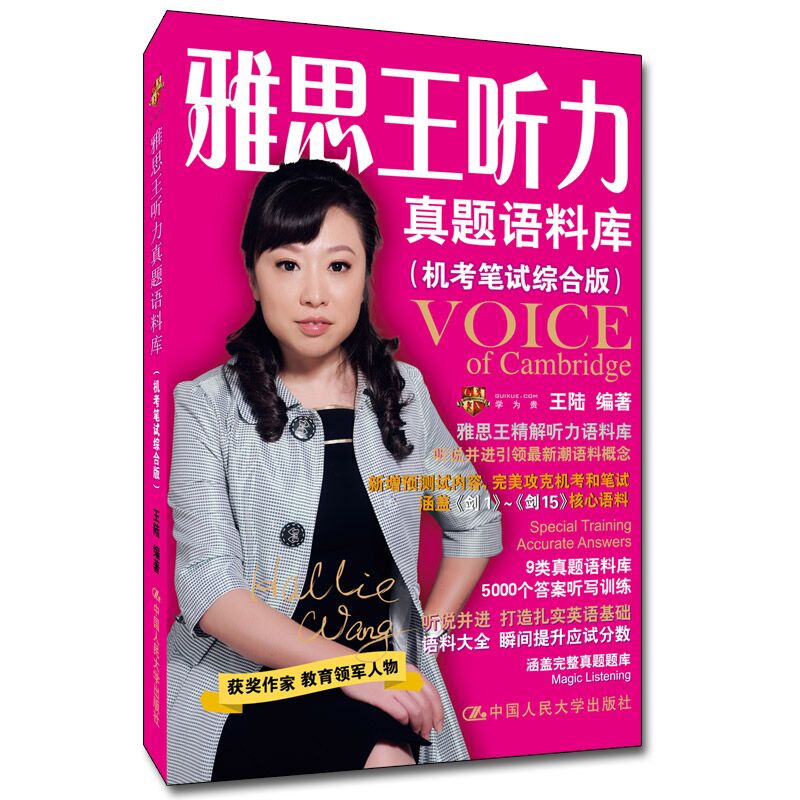 雅思王听力真题语料库(机考笔试综合版）