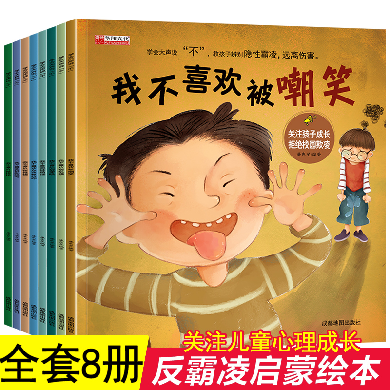 我不喜欢被嘲笑 反霸凌启蒙绘本  逆商培养儿童绘本3-6岁阅读小中大班