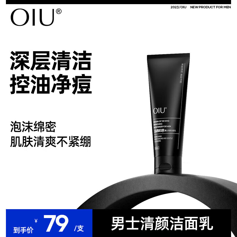 OIU男士水乳套装王者归来男士护肤品套装面部补水控油滋润保湿礼盒 oiu洗面奶1支装 正常规格