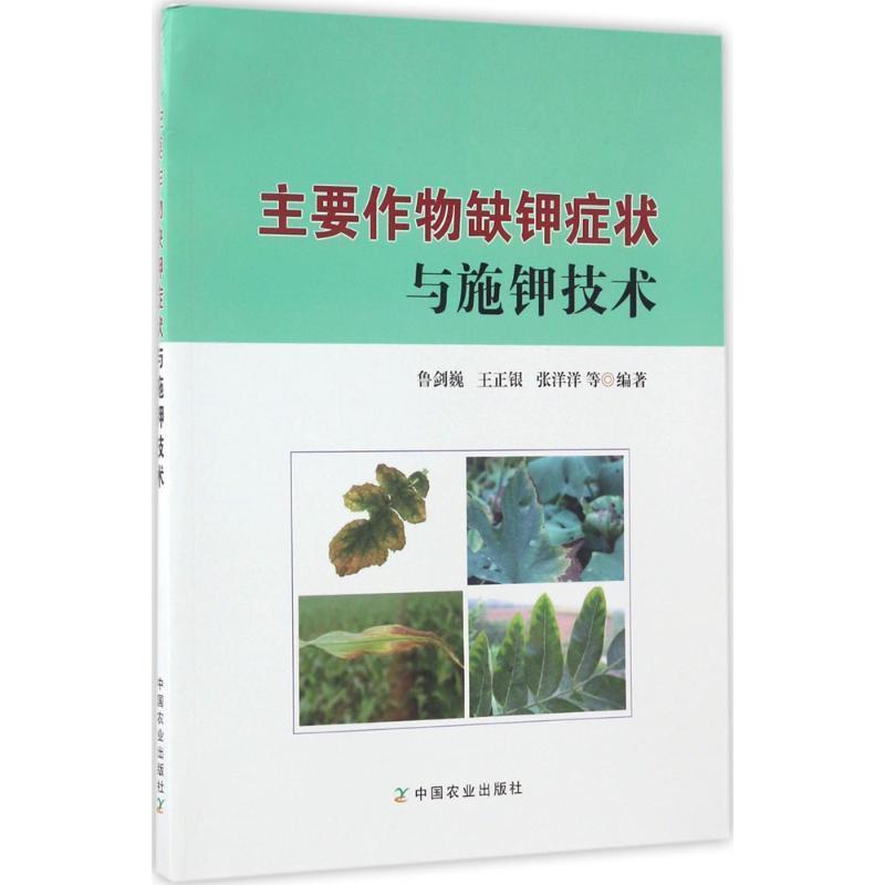 主要作物缺钾症状与施钾技术