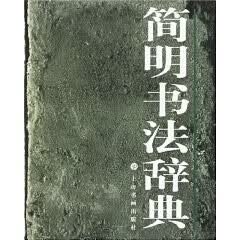 简明书法辞典 上海书画出版社 编【正版书】