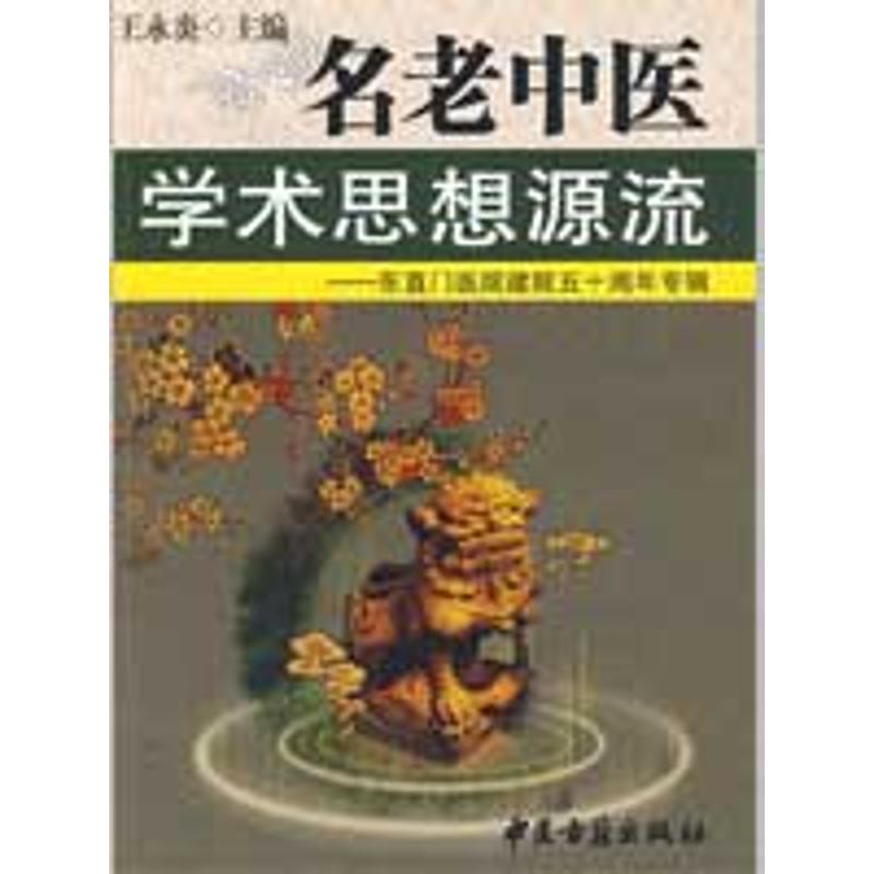 名老中医学术思想源流 王永炎 主编 作 书籍