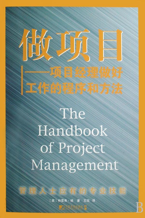 做项目:项目经理做好工作的程序和方法 管理 企业管理项目管理  图书