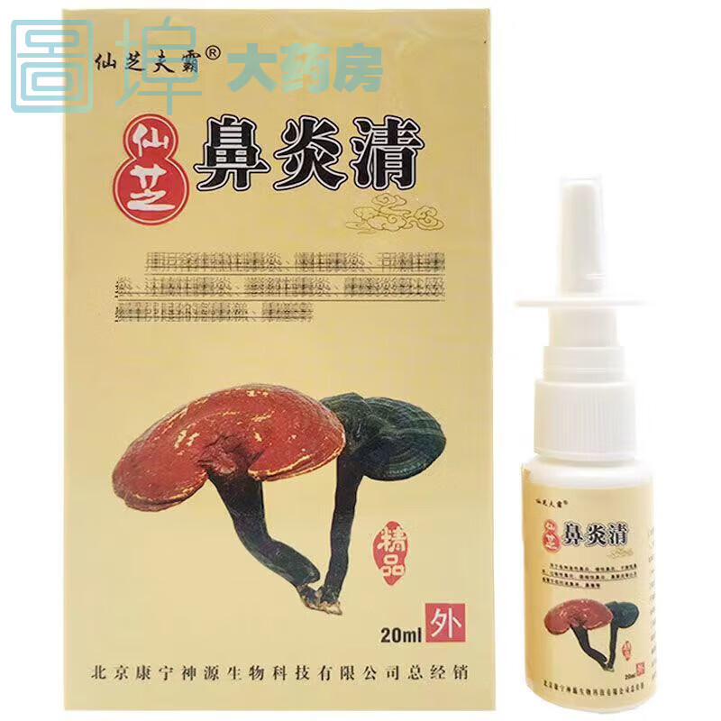 仙芝夫霸鼻炎清喷剂20ml过敏性鼻炎鼻塞流鼻涕鼻痒 仙芝鼻炎清喷剂  1