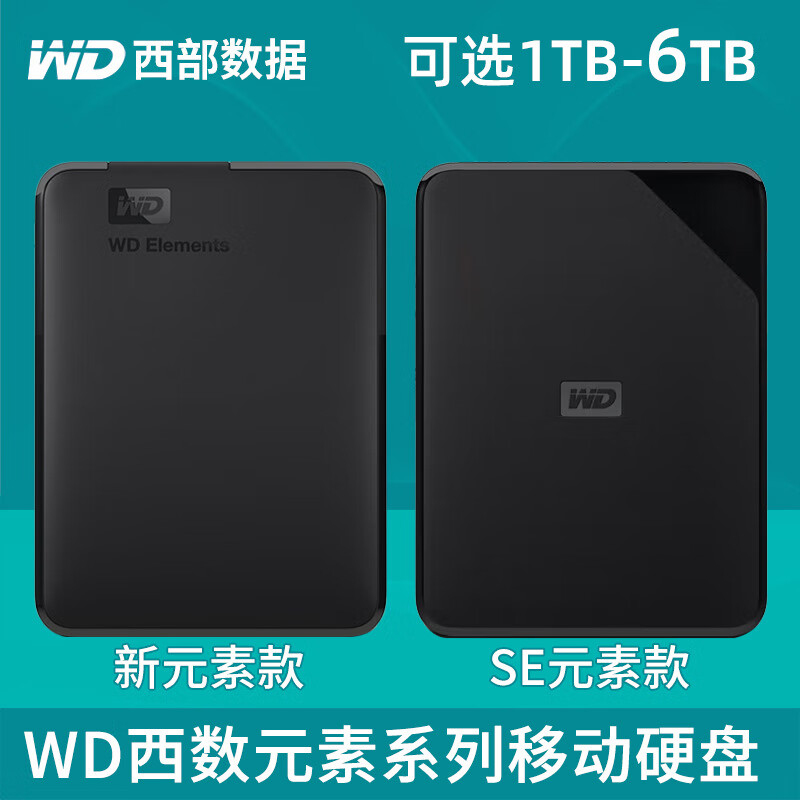 西部数据WD西部数据移动硬盘1T2T4T5T6TUSB3.0高速2.5英寸新元素E 6TB【SE元素款】
