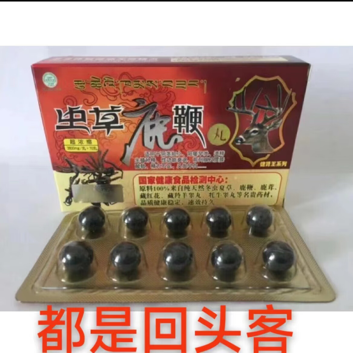 鹿鞭丸真品西藏10粒装虫草鹿鞭丸速傚男用丸原装虫草鹿鞭丸老 一盒