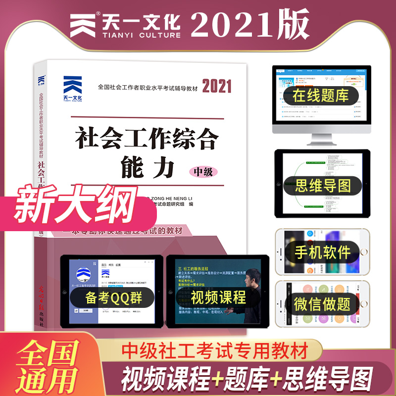 2021社会工作者中级社会工作综合能力新大纲知识图析解读社区同步自测考点精析应试解难2021社工