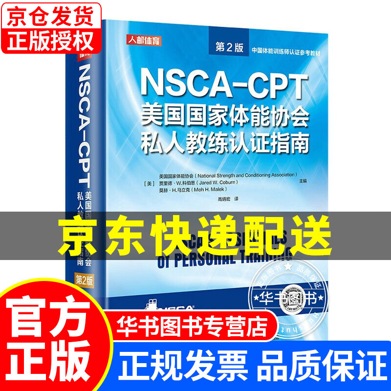 NSCA-CPT美国国家体能协会私人教练认证指南 第2版 正版