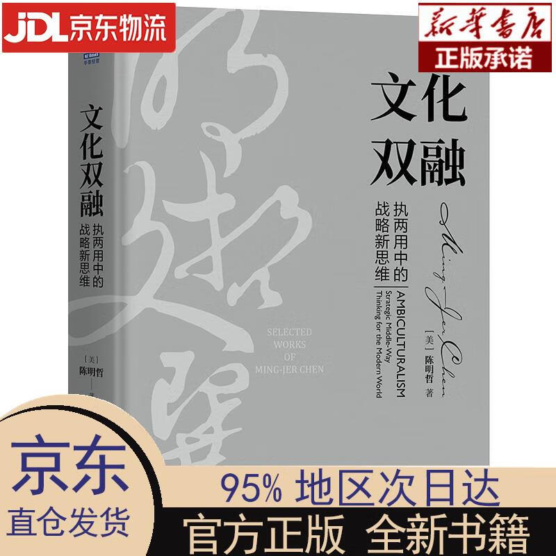 【新华正版】 文化双融:执两用中的战略新思维(明哲文选) [美]陈明哲