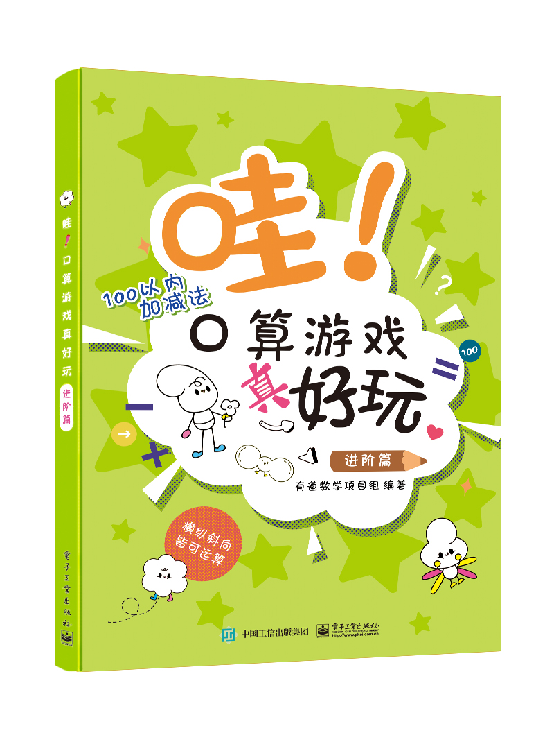 有道数学项目组：哇！口算游戏真好玩（进阶篇 全彩）