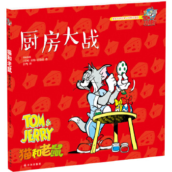 猫和老鼠:厨房大战