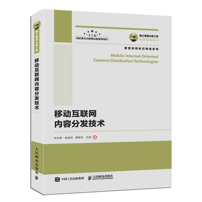 国之重器出版工程 移动互联网内容分发技术