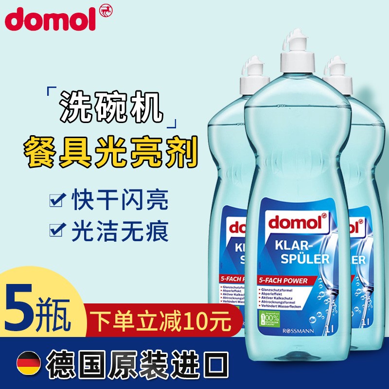 德国进口domol洗碗机专用光亮剂漂洗剂亮碟剂去污去渍 清洁洗碗粉 催