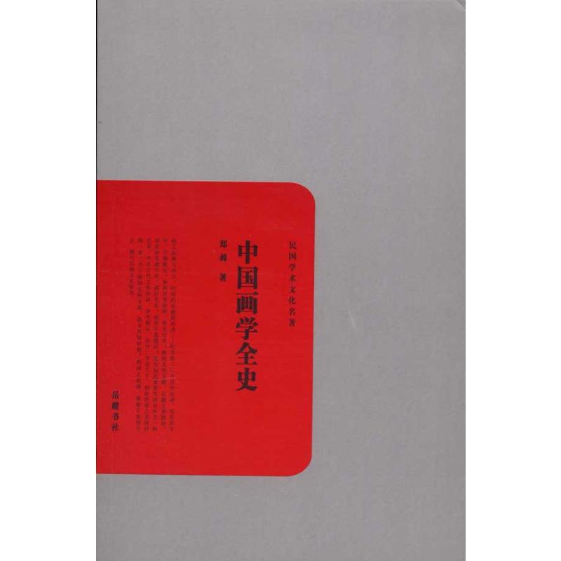 民国学术文化名著:中国画学全史
