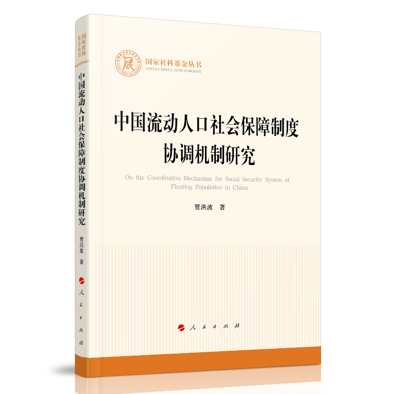 中国流动人口社会保障制度协调机制研究（国家社科基金丛书—其他）