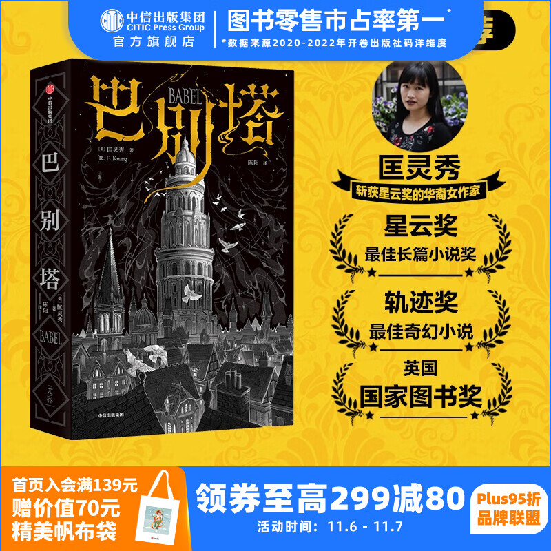 包邮 巴别塔 匡灵秀著 科幻小说 科幻界诺奖星云奖 轨迹奖 英国国家图书奖获奖作品 中信出版社图书使用感如何?